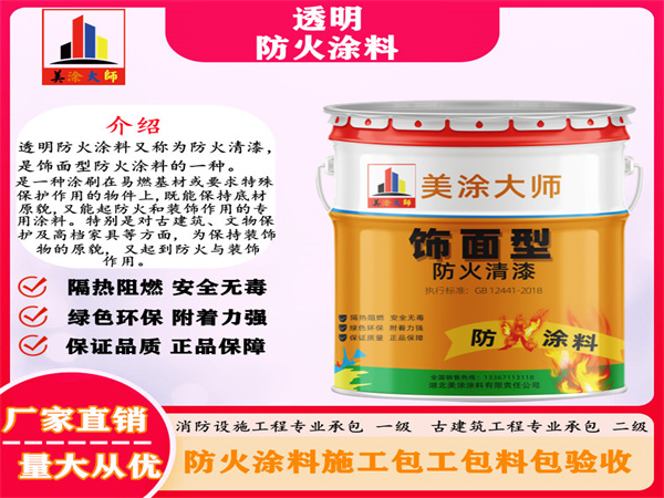 南木林透明防火涂料